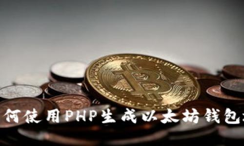 : 如何使用PHP生成以太坊钱包地址