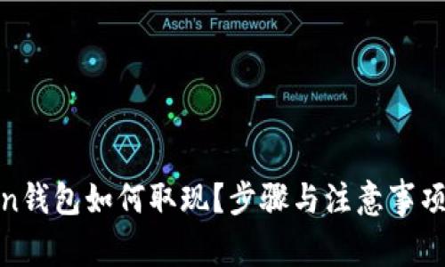 Token钱包如何取现？步骤与注意事项详解