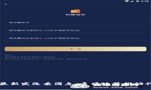 区块链最新发改委消息：多项政策推动行业发展