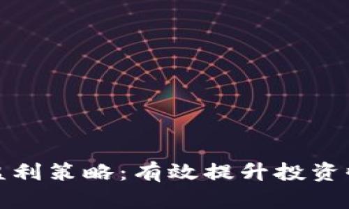 数字货币交易盈利策略：有效提升投资收益的实用指南