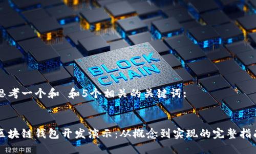 思考一个和 和5个相关的关键词:

: 
区块链钱包开发演示：从概念到实现的完整指南
