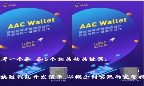 思考一个和 和5个相关的关键词:

: 
区块链钱包开发演示：从概念到实现的完整指南