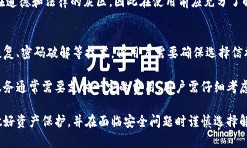 baioti区块链钱包密码破解软件：深度解析与探讨/baioti
区块链钱包, 密码破解, 加密货币, 安全性, 软件工具/guanjianci

近年来，随着区块链技术的迅速发展，加密货币逐渐走入主流视野，越来越多的人开始使用区块链钱包存储和管理他们的数字资产。然而，区块链钱包的安全性及其密码的复杂程度导致一些用户在某些情况下无法访问他们的资产。这时候，关于“区块链钱包密码破解软件”的讨论愈发频繁。

本文将探讨区块链钱包密码破解软件的工作原理，使用场景，潜在的风险和法律问题，以及如何增强钱包安全性的最佳实践，力求为用户提供全面的了解。同时，我们还会解答一些用户可能关心的问题，帮助用户更好地掌握与区块链钱包相关的知识。

区块链钱包密码破解软件的基本原理
区块链钱包通常由一串复杂的密码保护，这些密码是生成私钥和公钥的关键。破解软件的基本原理通常包括暴力破解和字典攻击。

1. **暴力破解**：这种方法试图逐一尝试所有可能的密码组合，直到找到正确的。其优点是理论上能成功找到任何密码，但缺点是耗时且对计算机性能要求高。在现代加密标准下，复杂度极高的密码可能需要数年甚至数十年的时间才能破解。

2. **字典攻击**：字典攻击则使用预先生成的常见密码或短语，尝试这些更可能被用户使用的密码。这种方法通常效率较高，特别是在用户使用简单密码的情况下。然而，如果用户设置了足够复杂的密码，则即使是字典攻击也可能无效。

使用场景及其影响
通常来说，区块链钱包密码破解软件会在用户因遗忘密码而无法访问其钱包时而被提及。尽管该类软件声称能帮助找回钱包密码，然而，用户需谨慎对待。

1. **找回个人资产**：一些用户在忘记钱包密码或多次尝试失败后可能会寻求这种软件来恢复对钱包的访问，对他们而言，这是一条希望之路。

2. **安全风险**：使用此类软件的风险极高，包括潜在的恶意软件感染或盗取用户数据的风险。许多声称能破解钱包密码的软件往往是骗局，对用户的资产安全构成了极大威胁。

3. **法律问题**：某些地区关于密码破解软件的法律规定较为严格，使用这些软件可能会导致法律责任。因此，用户在考虑使用这类软件之前，需谨慎了解相关法律规定。

如何增强区块链钱包的安全性
为了保护自身数字资产，用户应该采取多种措施以增强区块链钱包的安全性：

1. **使用强密码**：选用包含字母、数字和特殊字符的长密码，避免使用容易猜测的日期、姓名等信息。

2. **启用双重认证**：许多钱包支持添加双重认证（2FA），这可以显著提高钱包的安全性。

3. **一旦失去访问权即寻求专业帮助**：若真无法访问钱包，建议寻求专业的技术支持而非盲目使用破解软件。

4. **定期备份**：定期对钱包进行备份，确保重要信息不会因设备失效或其他问题而丢失。

常见问题解答

问题一：区块链钱包密码破解软件真的有效吗？
区块链钱包密码破解软件的有效性在很大程度上取决于密码的复杂度以及用户的需求。如果用户设置的密码非常复杂且长，这类软件几乎无法有效破解。相比之下，简单的密码可能相对容易被破解。

此外，许多所谓的破解工具实际上只是在骗取用户的信任，运行后可能根本不会提供任何功能，反而会对用户的设备造成安全威胁。因此，使用这类软件时应充分审慎，了解其工作原理和潜在风险。

问题二：如何避免区块链钱包被破解？
为了避免区块链钱包被破解，用户应采取以下几种措施：

1. **设置复杂的密码**：密码应当复杂且独特，并避免使用与个人信息相关的简单密码。

2. **定期更改密码**：定期更新密码可以降低被破解的风险，尤其是在怀疑账户安全可能被侵犯的情况下。

3. **强化账户安全性**：启用双重认证，增加额外的安全保护层，有效阻挡未授权访问。

4. **安全存储私钥**：私钥应当保存在安全的位置，且应避免在联网的环境下泄露。

问题三：使用破解软件的法律后果是什么？
使用破解软件涉及的法律后果因地区而异。在某些国家和地区，破解他人钱包或未经授权访问账户可能会被视为犯罪，面临法律起诉或刑事责任。

用户在考虑使用此类软件时应该对所在地区的法律规定有充分的认识。即使是在讨论自己的钱包时，使用此类软件也存在道德和法律的灰区，因此在使用前应充分了解相关法律后果，确保自身的行为合法且合理。

问题四：有没有专业的帮助可用来恢复区块链钱包访问权？
是的，有许多专业的技术团队和公司可以提供帮助，协助用户恢复对区块链钱包的访问。通常，这些服务可能会涉及数据恢复、密码破解等技术，但用户需要确保选择信誉良好的服务提供者。

这些专业团队通常会使用高级的技术手段，并且相对风险较小，可以在保证用户资产安全的前提下提供支持。然而，这类服务通常需要支付一定的费用，用户需仔细考虑是否值得采用。

总结来说，区块链钱包的密码破解不仅涉及技术上的挑战，更涉及安全性与法律责任的复杂性。用户应当了解相关知识，做好资产保护，并在面临安全问题时谨慎选择解决方案。