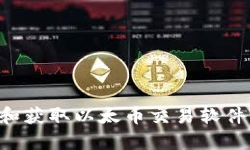如何选择和获取以太币交易软件：全面指南
