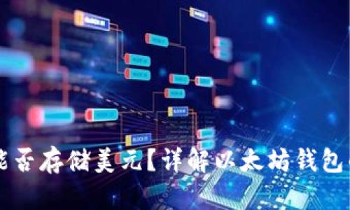 以太坊钱包能否存储美元？详解以太坊钱包的功能与应用