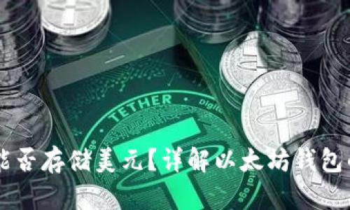 以太坊钱包能否存储美元？详解以太坊钱包的功能与应用