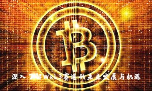 深入了解Web3赛道的未来发展与机遇