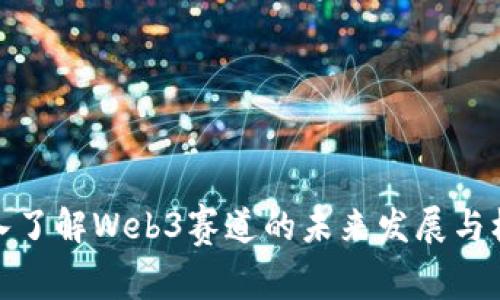 深入了解Web3赛道的未来发展与机遇