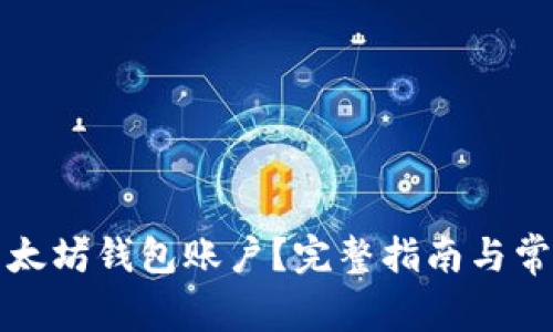 如何创建以太坊钱包账户？完整指南与常见问题解析