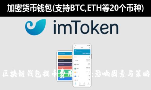 区块链钱包提币费用详解：影响因素与策略