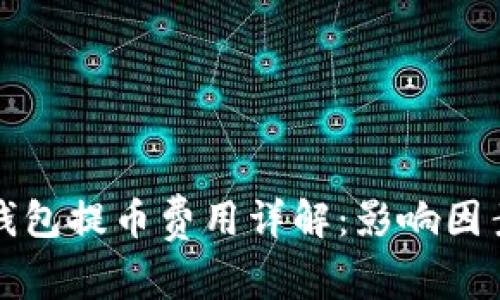 区块链钱包提币费用详解：影响因素与策略