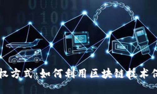 区块链最新维权方式：如何利用区块链技术保护自己的权益