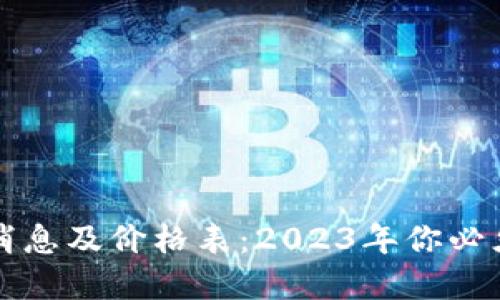 区块链最新消息及价格表：2023年你必须了解的动态