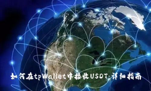 如何在tpWallet中接收USDT：详细指南