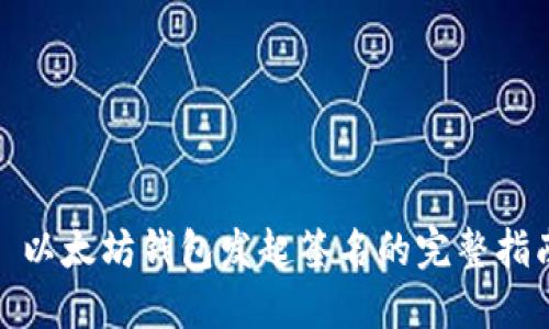 : 以太坊钱包发起签名的完整指南