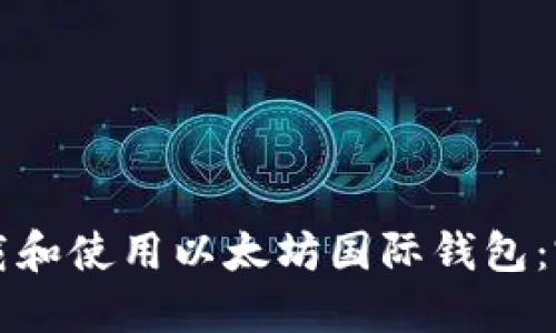 如何下载和使用以太坊国际钱包：完整指南