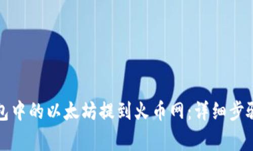 如何将Mi钱包中的以太坊提到火币网：详细步骤与注意事项