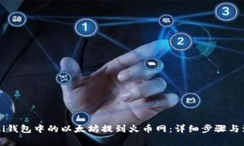 如何将Mi钱包中的以太坊提到火币网：详细步骤与注意事项