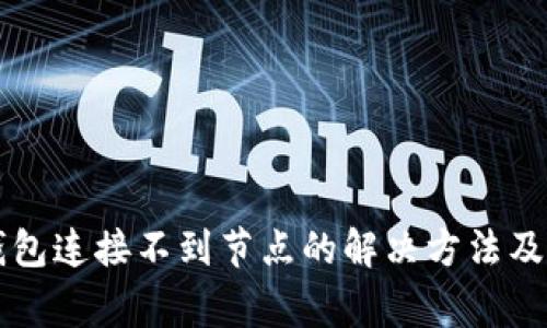 以太坊钱包连接不到节点的解决方法及常见问题