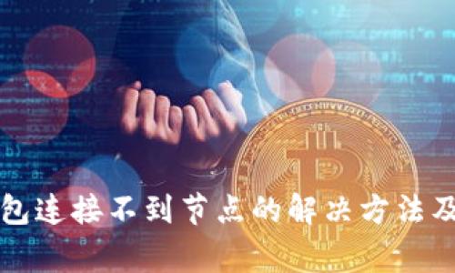 以太坊钱包连接不到节点的解决方法及常见问题