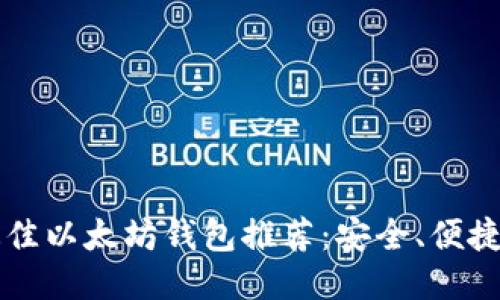 2023年最佳以太坊钱包推荐：安全、便捷、功能全面