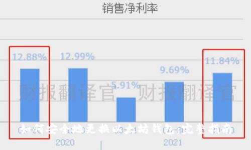 如何安全地更换以太坊钱包：完整指南