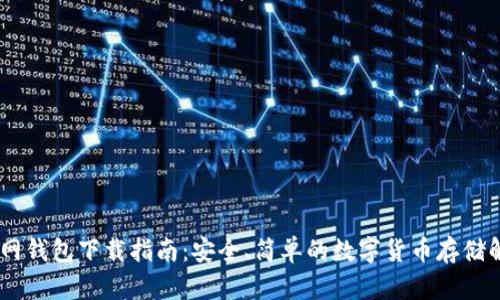 USDT官网钱包下载指南：安全、简单的数字货币存储解决方案