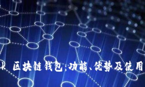 Mask 区块链钱包：功能、优势及使用指南