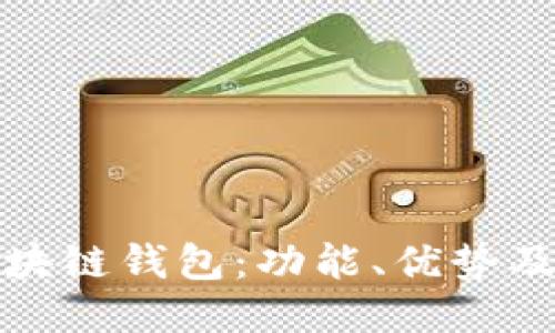 Mask 区块链钱包：功能、优势及使用指南