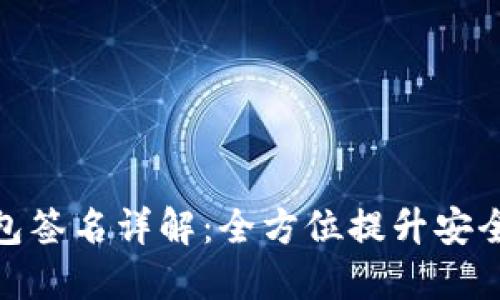 和关键词

以太坊多重钱包签名详解：全方位提升安全性的交易策略