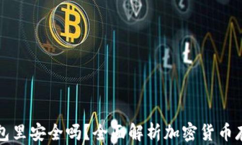 
虚拟币放钱包里安全吗？全面解析加密货币存储的安全性