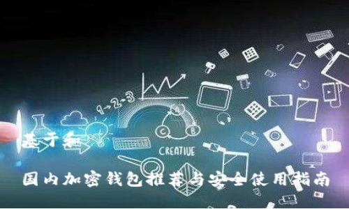 基于和

国内加密钱包推荐与安全使用指南