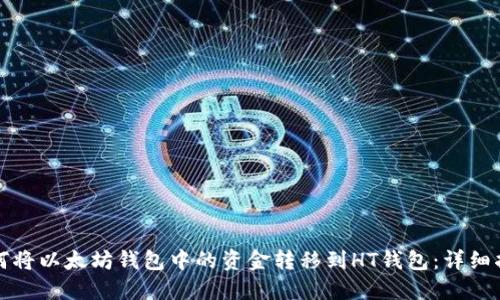 如何将以太坊钱包中的资金转移到HT钱包：详细指南