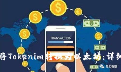 如何将Tokenim转换为以太坊：详细指南