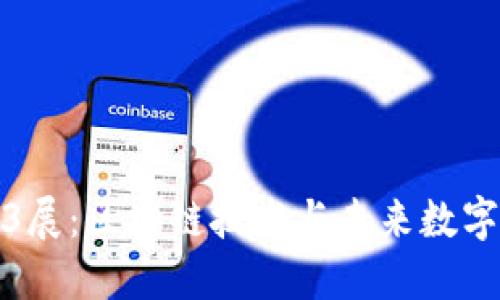 新加坡Web3展：区块链技术与未来数字经济的盛会