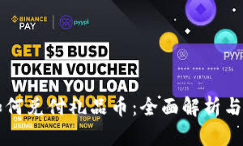 区块链如何兑付礼品币：全面解析与实用指南