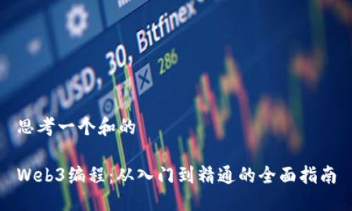 思考一个和的

Web3编程：从入门到精通的全面指南