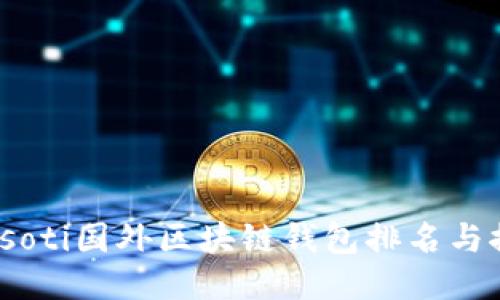 biasoti国外区块链钱包排名与推荐