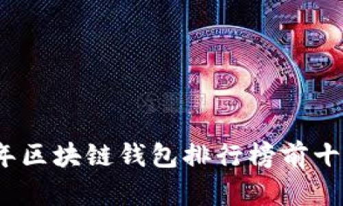 2023年区块链钱包排行榜前十名品牌