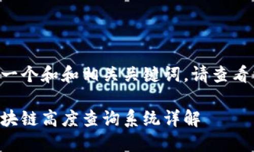为了提供一个和和相关关键词，请查看以下内容：

莱特币区块链高度查询系统详解