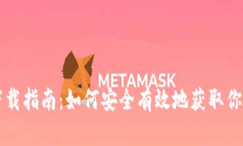 以太坊钱包下载指南：如何安全有效地获取你的以太坊钱包