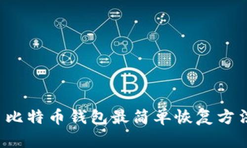  比特币钱包最简单恢复方法
