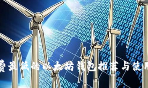 矿工费最低的以太坊钱包推荐与使用指南