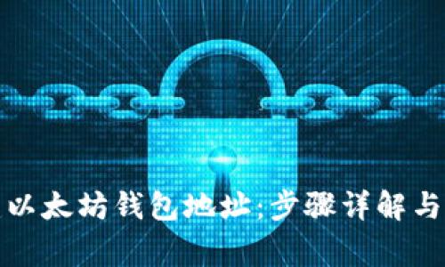 如何创建以太坊钱包地址：步骤详解与注意事项