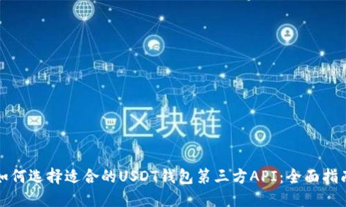 如何选择适合的USDT钱包第三方API：全面指南