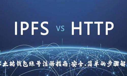以太坊钱包账号注册指南：安全、简单的步骤解析