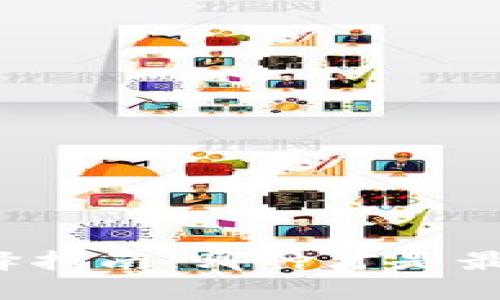 区块链钱包选择指南：哪种才是最适合你的钱包？