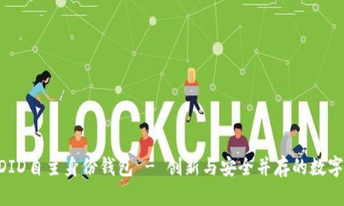 ABT的区块链DID自主身份钱包 - 创新与安全并存的数字身份解决方案