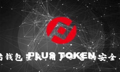 以太坊钱包星火：用户必备的安全与便捷