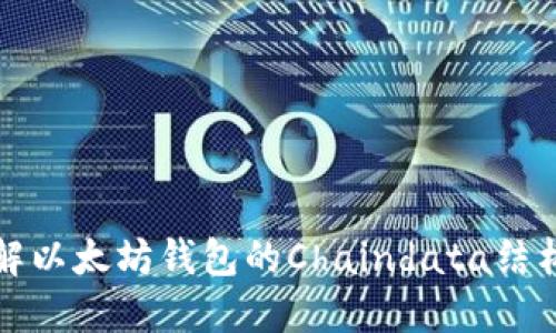 深入了解以太坊钱包的Chaindata结构与管理